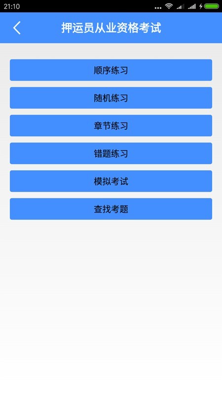 押运员从业资格考试软件截图0