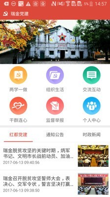 瑞金智慧党建软件截图0