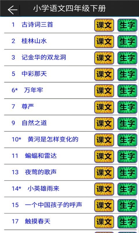 小学语文四年级下册软件截图1