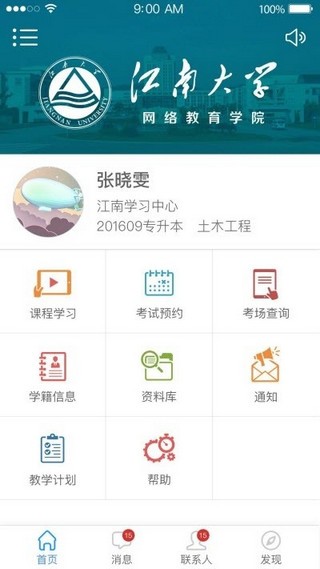 江南大学网络教育软件截图2