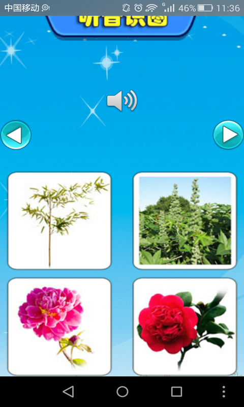 儿童听声识植物大全软件截图2