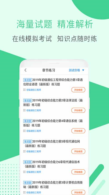 希赛初级通信工程考试软件截图2