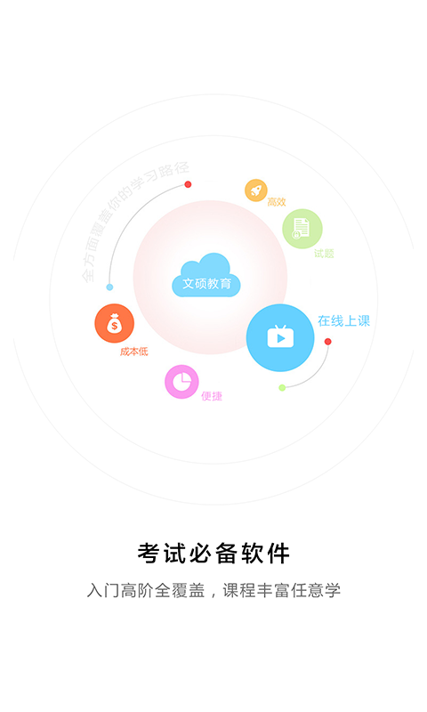 文硕教育软件截图3