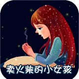 卖火柴的小女孩故事