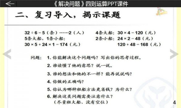 四年级数学课堂下册软件截图2