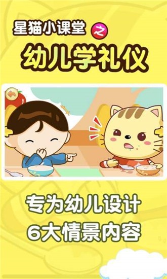 幼儿学礼仪星猫小课堂软件截图0