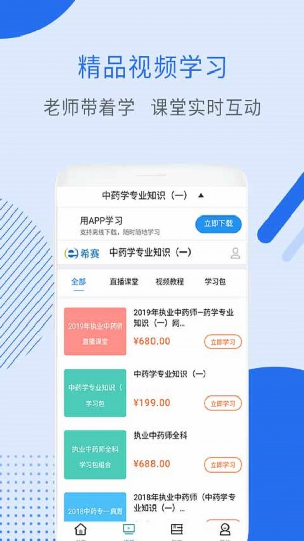 执业中药师视频软件截图1