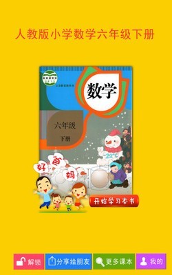 人教小学数学六下软件截图0