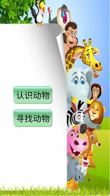 快乐宝宝认动物软件截图0