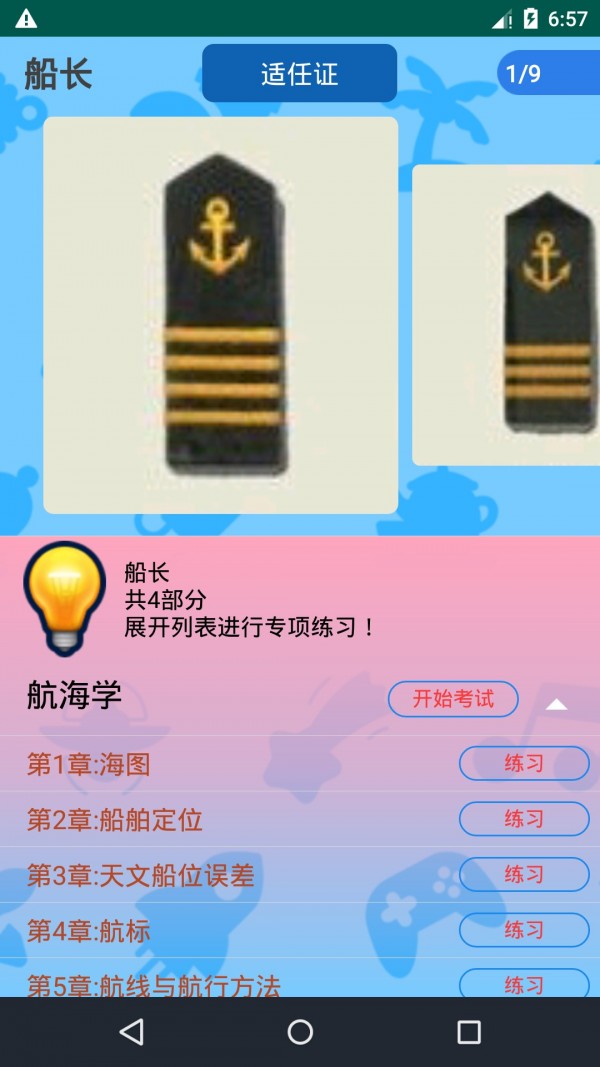 船员考试通软件截图1