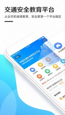 交通安全云课堂软件截图0