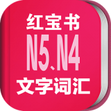 日语N5N4红宝书