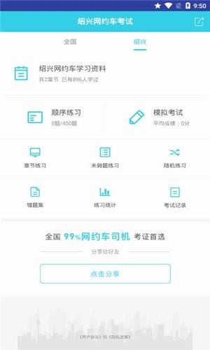 绍兴网约车考试软件截图2