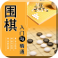 中国围棋入门宝典