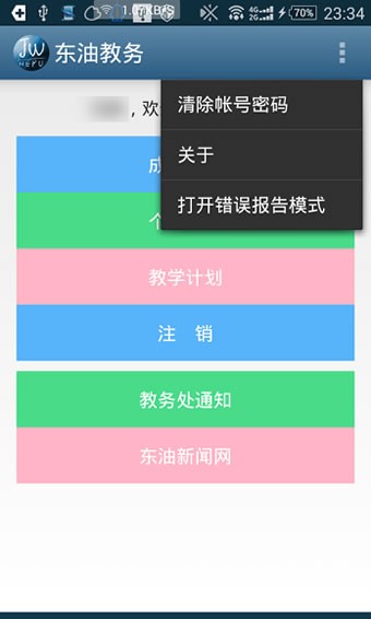 东油教务软件截图0