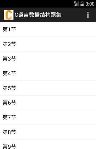 C语言数据结构题集软件截图0