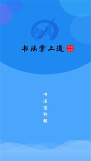 书法掌上通软件截图1