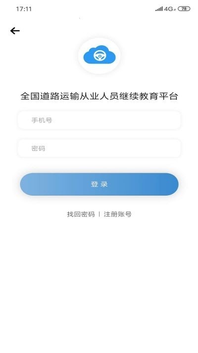 道路运输云课堂软件截图2