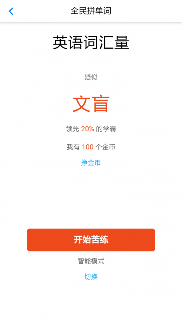 全民拼单词软件截图1