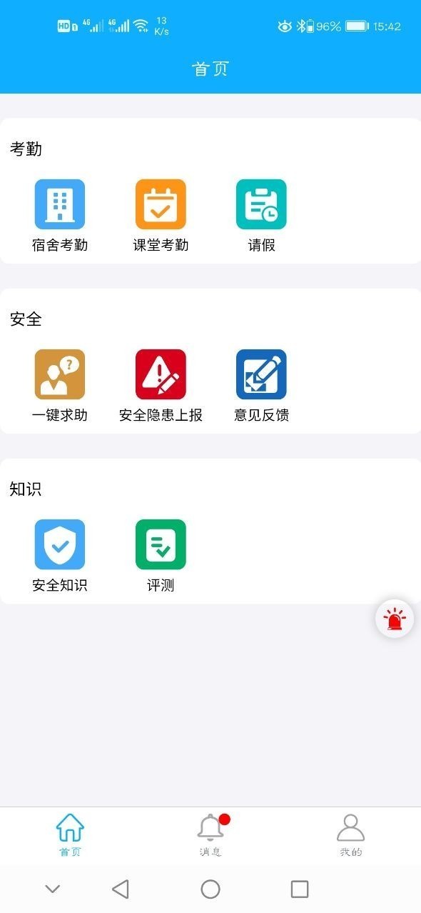 学生安全系统软件截图0