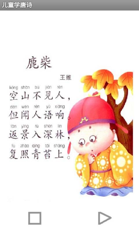 儿童学唐诗