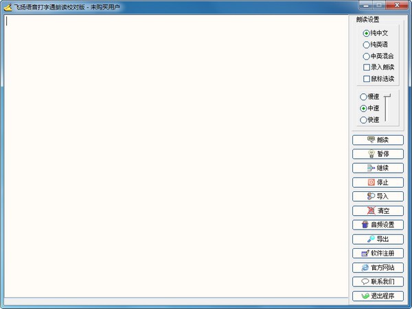 飞扬语音打字通朗读校对版下载