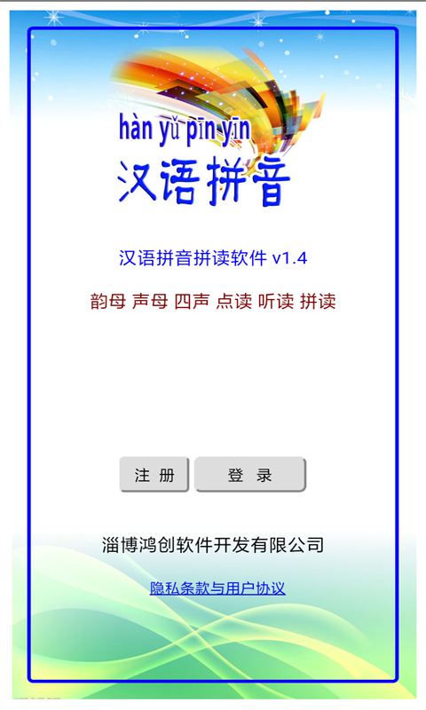 汉语拼音拼读软件截图0