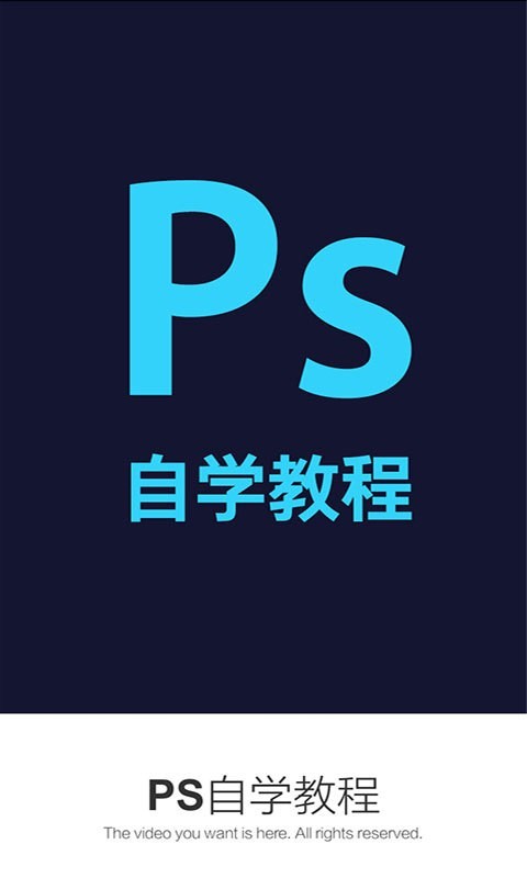 PS自学教程软件截图0