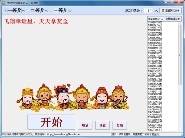 飞翔晚会抽奖系统下载