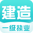 一级建造师做题app排行榜