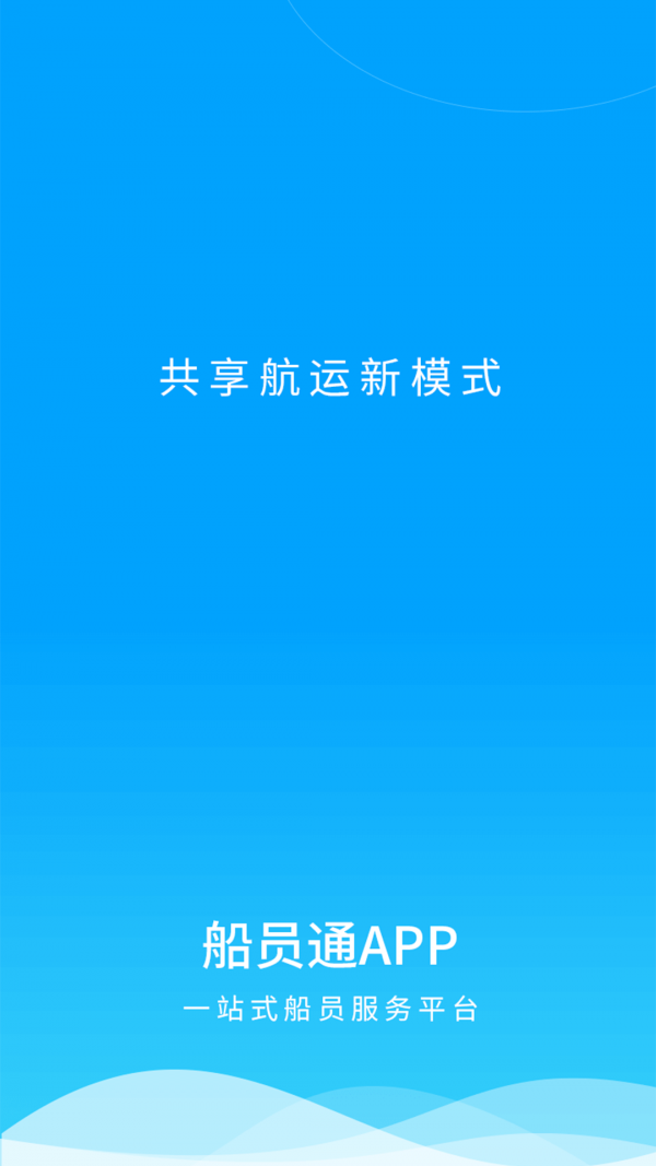 船员通软件截图0