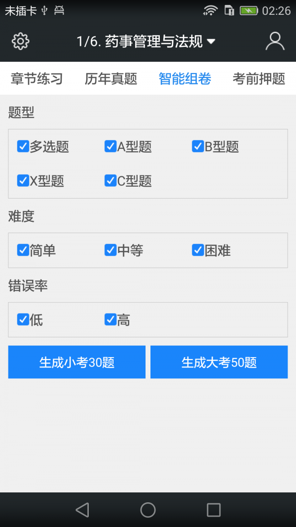 执业西药师题库软件截图3