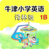 牛津小学英语1B