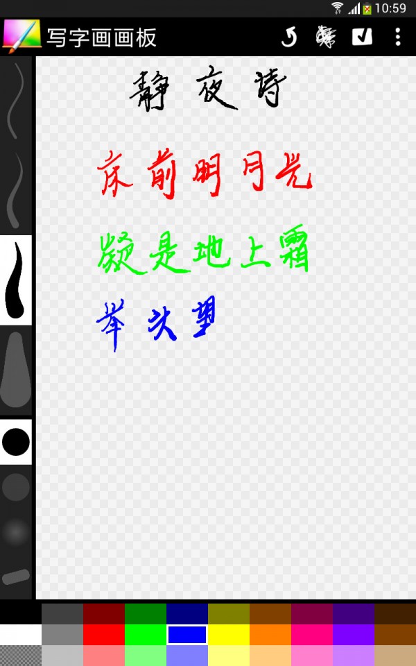 写字画画板软件截图2