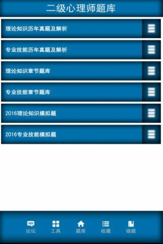二级心理师题库软件截图0