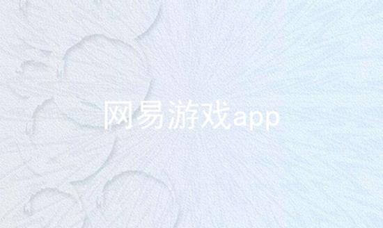 网易游戏app