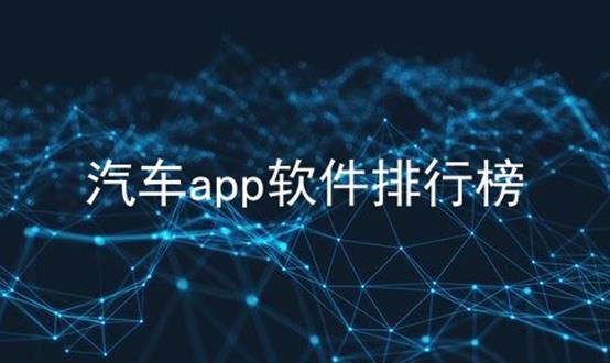 汽车app软件排行榜