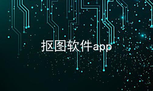 抠图软件app