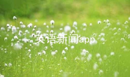 英语新闻app