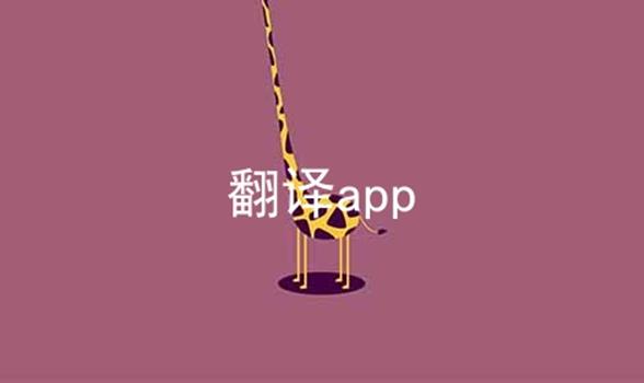 翻译app