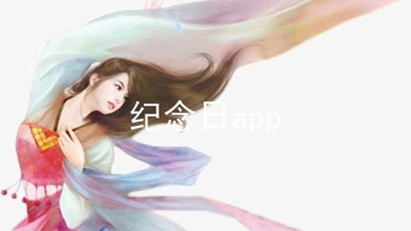 纪念日app