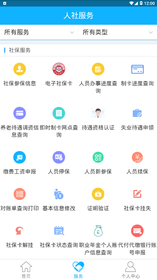 新疆智慧人社软件截图2