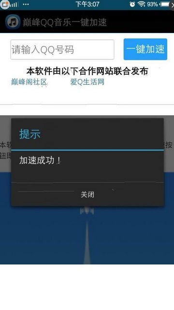 音乐加速精灵软件截图0