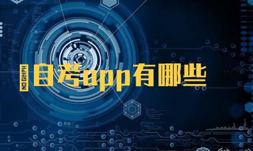 高中课程自学app