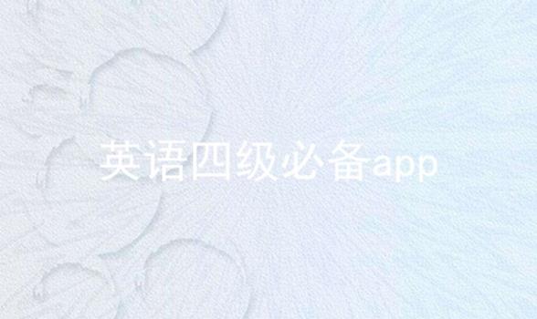 英语四级必备app