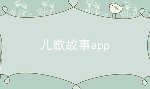 儿歌故事app