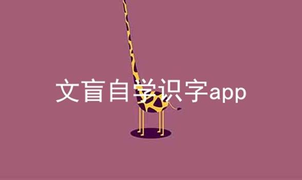 文盲自学识字app