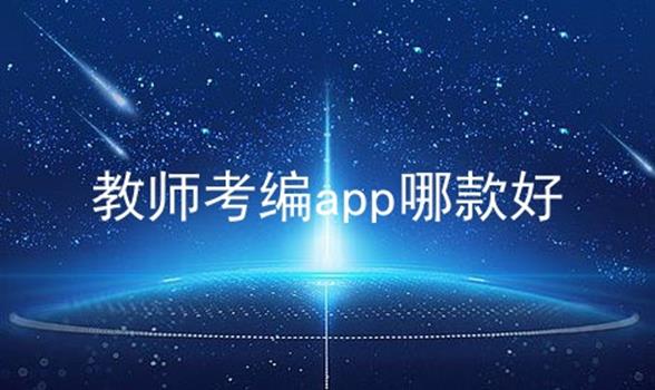 教师考编app哪款好