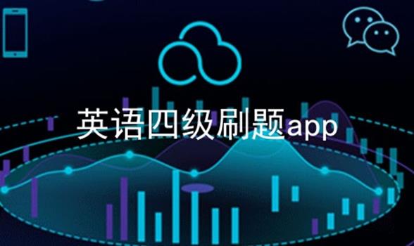 英语四级刷题app