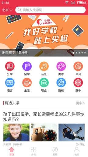 尖椒教育点评软件截图3